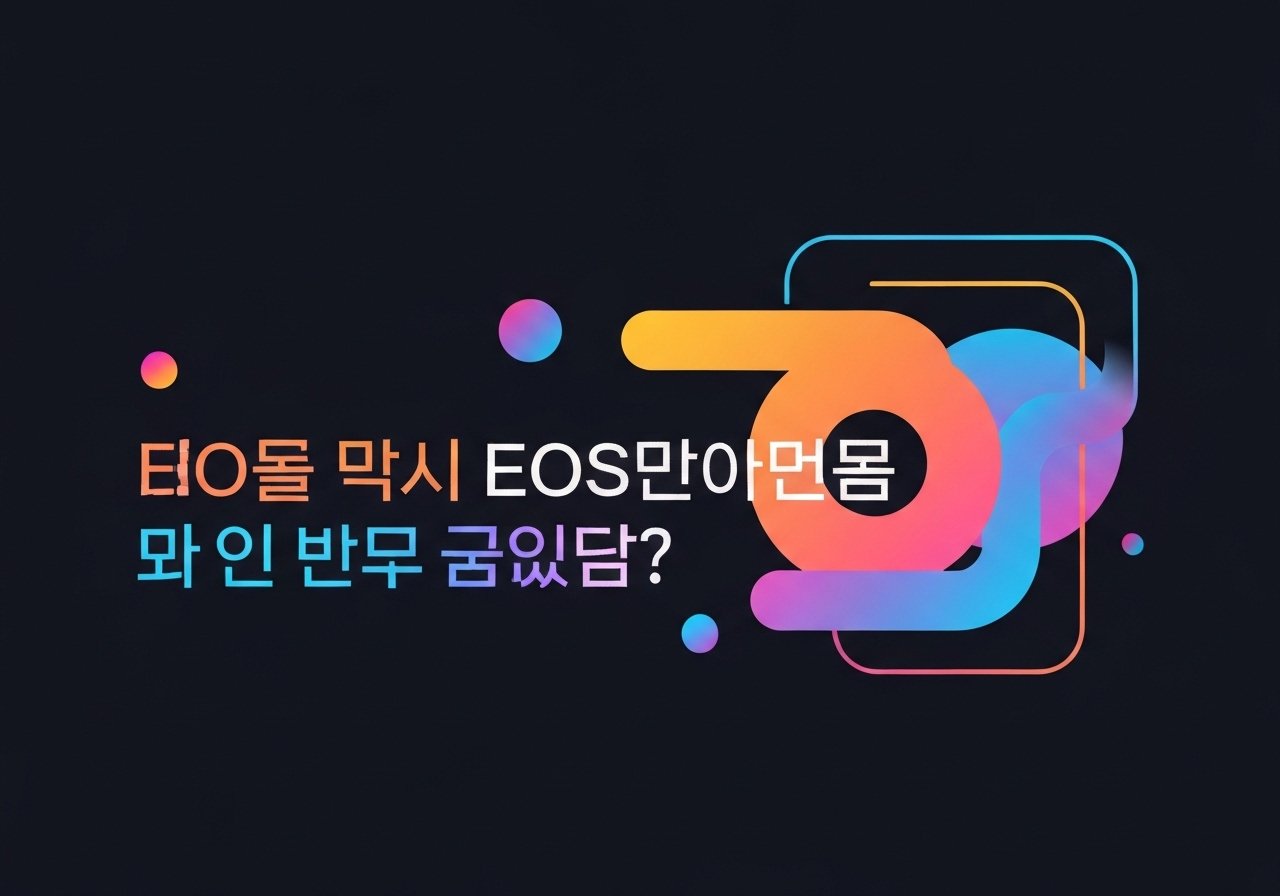 왜 고수들은 EOS파워볼에서 사이트만 본다고 할까?